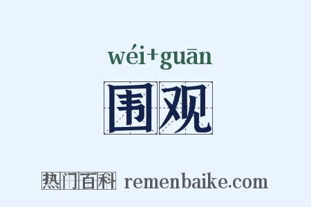 围观是什么意思的图片